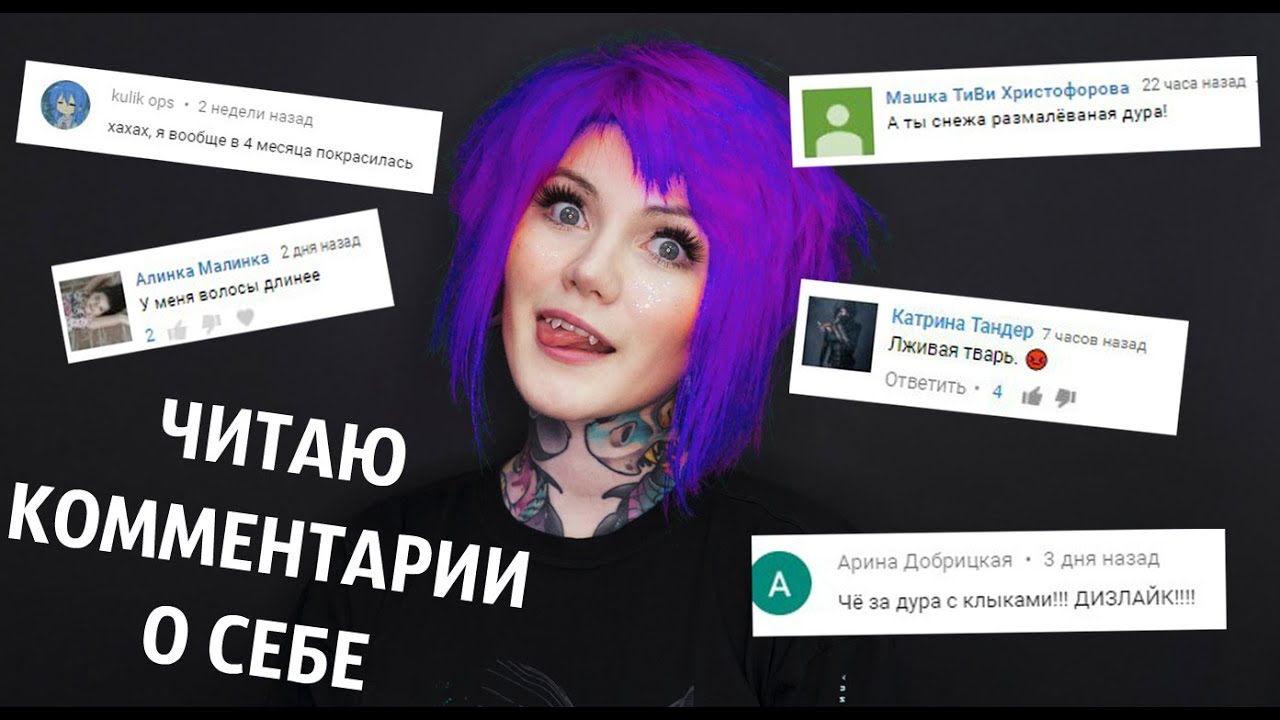 Мой новый цвет волос \ Читаю ваши комментарии