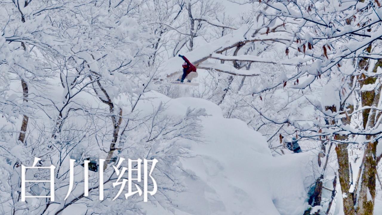 白川の裏山に156さんと圭吾と深い雪の中飛んでいく