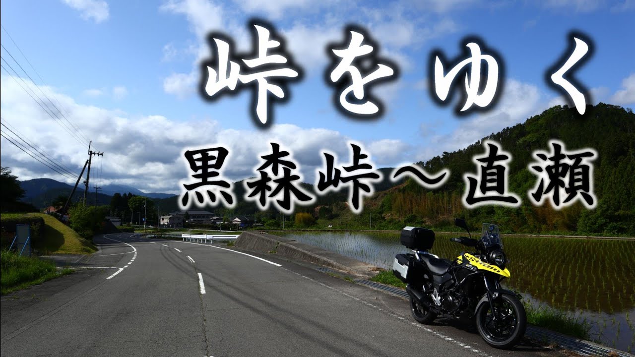 峠をゆく　黒森峠〜久万高原町直瀬地区◆Vストローム250◆