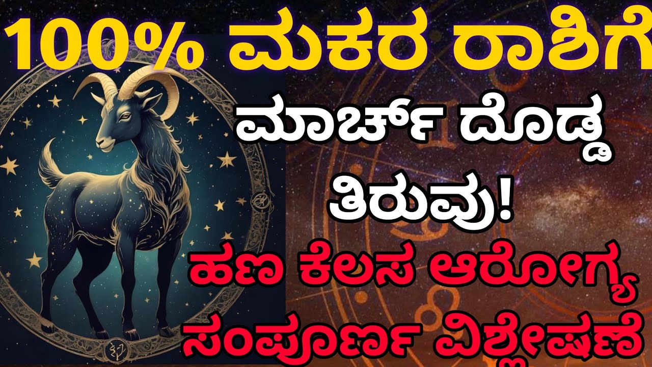 ಮಕರ ರಾಶಿಗೆ ಮಾರ್ಚ್ ಮಹಾ ಭವಿಷ್ಯ | ಎಚ್ಚರಿಕೆ ಅದೃಷ್ಟದ ದಿನಗಳು ಹಾಗೂ ಪರಿಹಾರಗಳು.