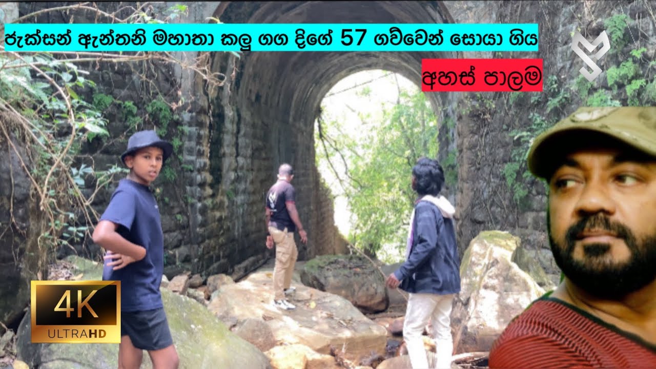 ජැක්සන් ඇන්තනී මහතා කලු ගග දිගෙ සවාරියෙන් ගිය අහස් පාලම සොයා | Ahas Palama | @MagaSoyanno | 2K #fyp
