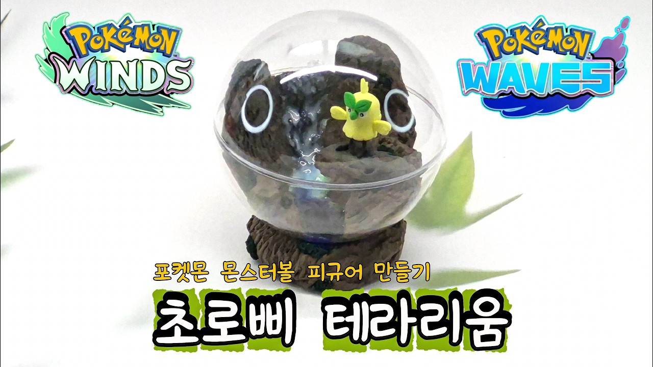[포켓몬 윈드웨이브] 풀타입 포켓몬 몬스터볼 테라리움 만들기