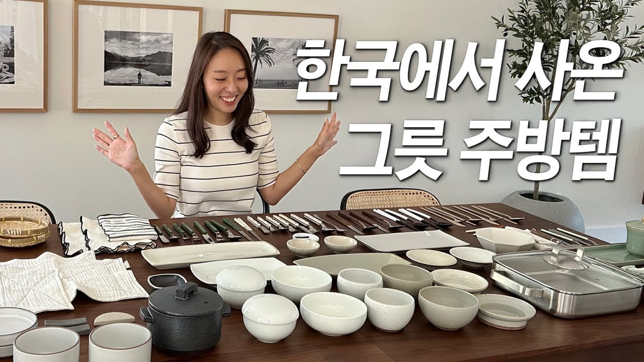 파워J 주부의 이유있는 소비🙋🏻‍♀️ 한국에서 사온 예쁜 한식 그릇 & 실용적인 주방템, 같이 언박싱해요! 화소반, 광주요, 오덴세, 사브르, 자주 추천템, 미국 살림 브이로그