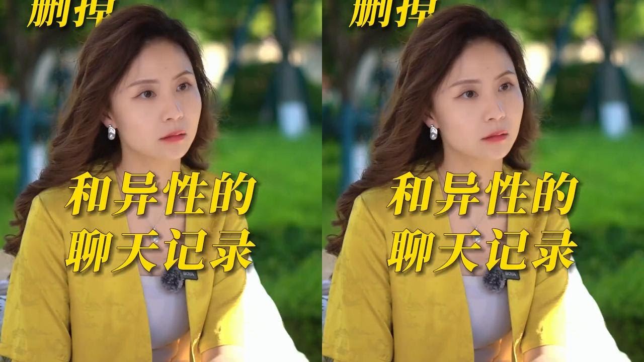 女人为什么会删掉和异性的聊天记录 #情感#婚姻 #情感经营