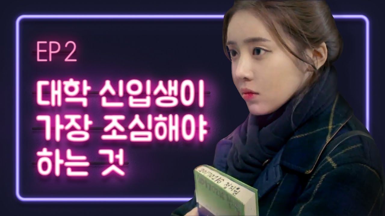[연플리 시즌1] - EP2. 대학 신입생이 가장 조심해야 하는 것