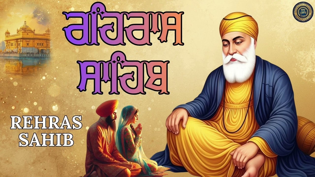 ਰਹਰਾਸਿ ਸਾਹਿਬ ਪਾਠ | Rehraas Sahib Full Path | Nitnem | Evening Gurbani