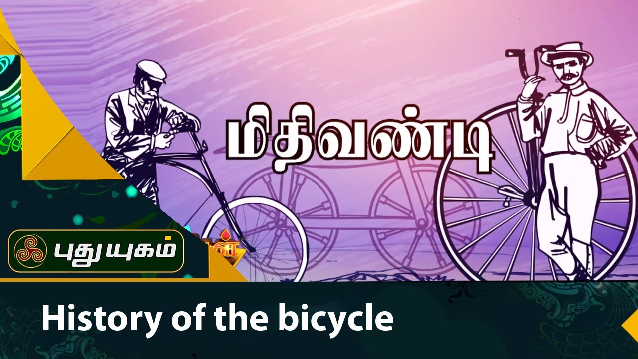 History of the bicycle | Thuligal | Puthuyugam TV