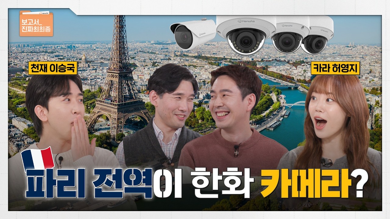 도시 전체의 안전을 감시한다 🧐💥 글로벌 보안을 책임지는 한화비전 | 보고서진짜최최종