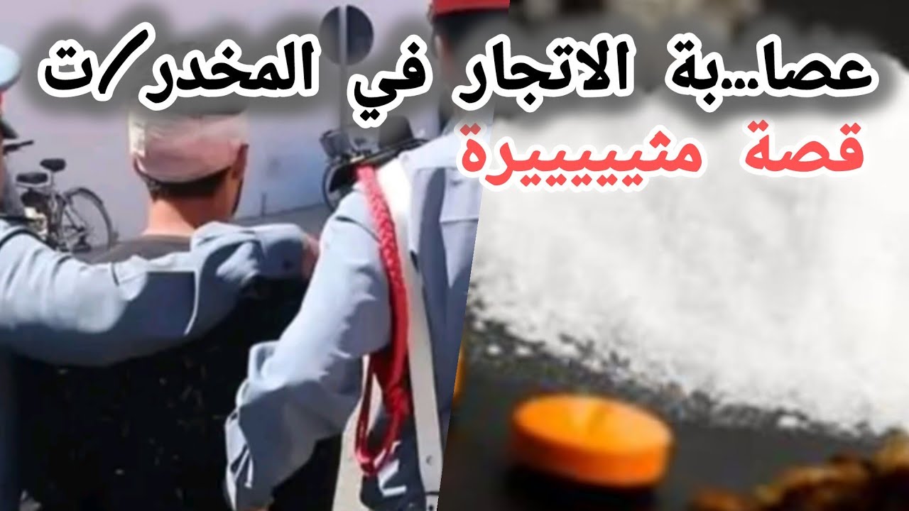 عصا... بة الاتجار في المخدر/ت ... شوفو كيفاش حصلو