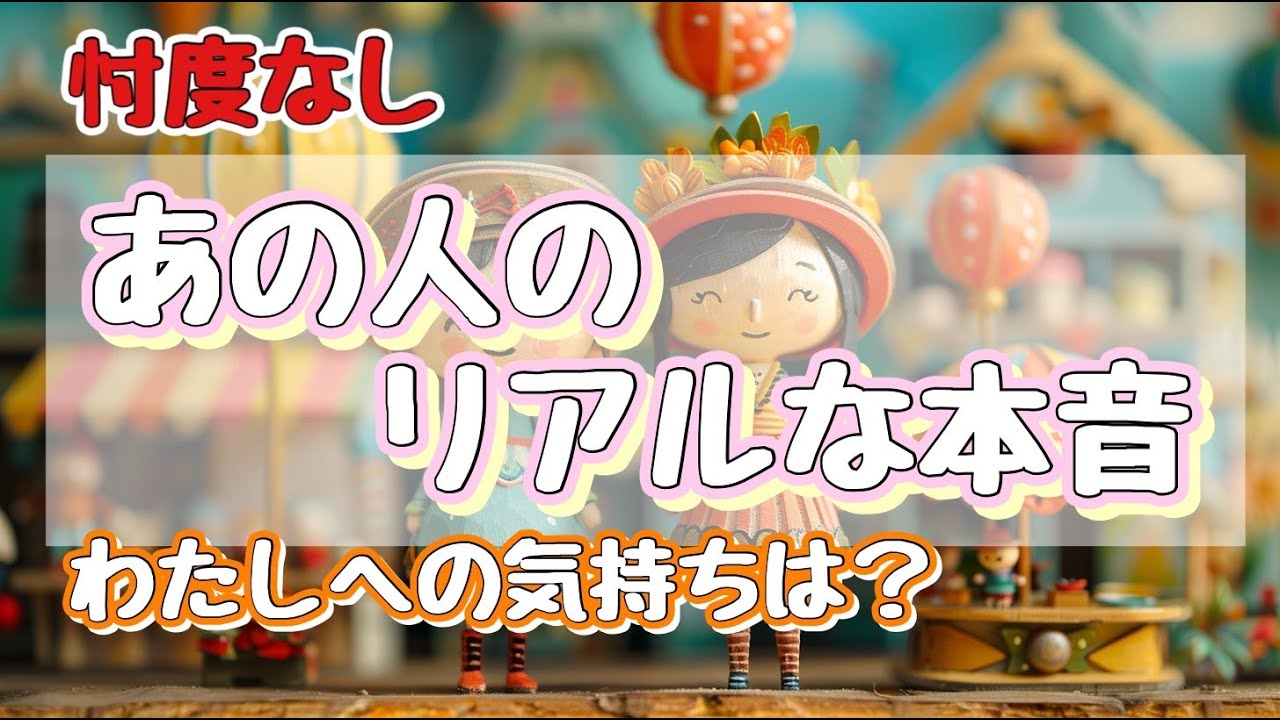 【やや厳しめあり】あの人のリアルな本音/恋愛リーディング【タロット占い・ルノルマン・リーディング】