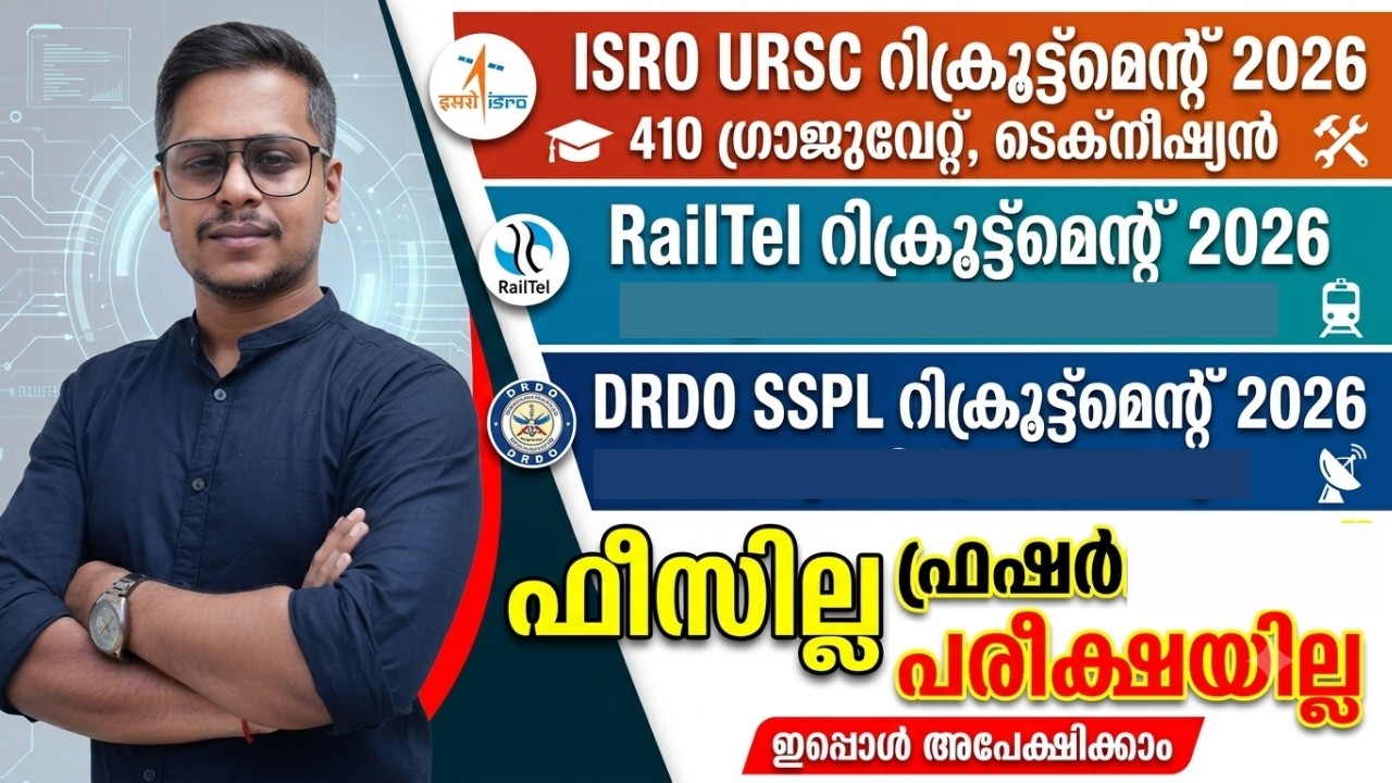 ISRO URSC റിക്രൂട്ട്മെന്റ് 2026 | ഗ്രാജുവേറ്റ് & ടെക്നീഷ്യൻ ഒഴിവുകൾ | RailTel | DRDO SSPLപരീക്ഷ ഇല്ല