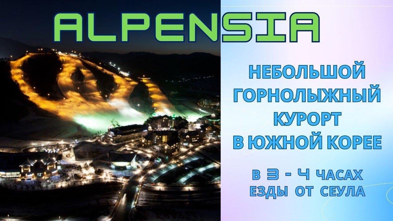 Горнолыжный курорт Alpensia в Южной Корее. Обзор, цены, трассы, скипасы, прокат. Катаю и теряю лыжи.