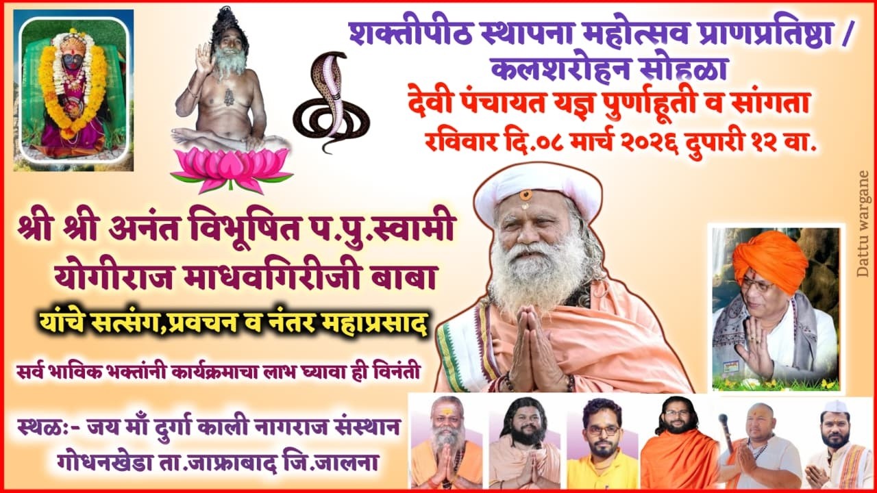 श्रीअनंत विभूषित प.पु.स्वामी योगीराज माधवगिरीजी बाबा यांच्या अमृतवाणीतून देवी महात्मे सत्संग,