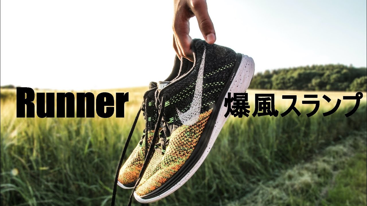 【Runner】爆風スランプ