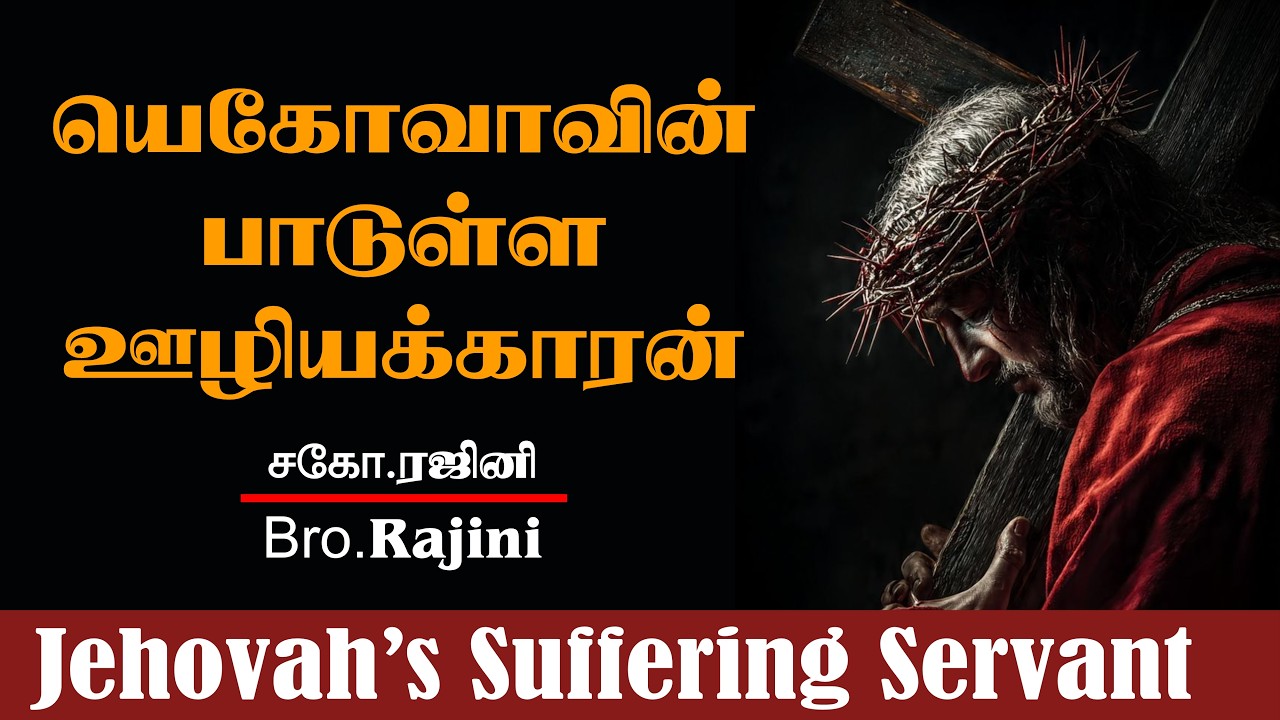 யெகோவாவின் பாடுள்ள ஊழியக்காரன் | சகோ.ரஜினி | Jehovah’s Suffering Servant | Bro.Rajini
