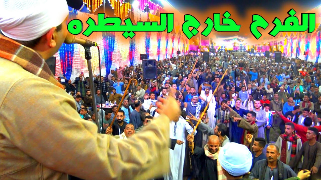 الفرح خارج السيطره 🔥 مع فنان الصعيد محمد البنجاوى ورقص الفرح كله فى وقت واحد - شاهد الان ☝ ☝
