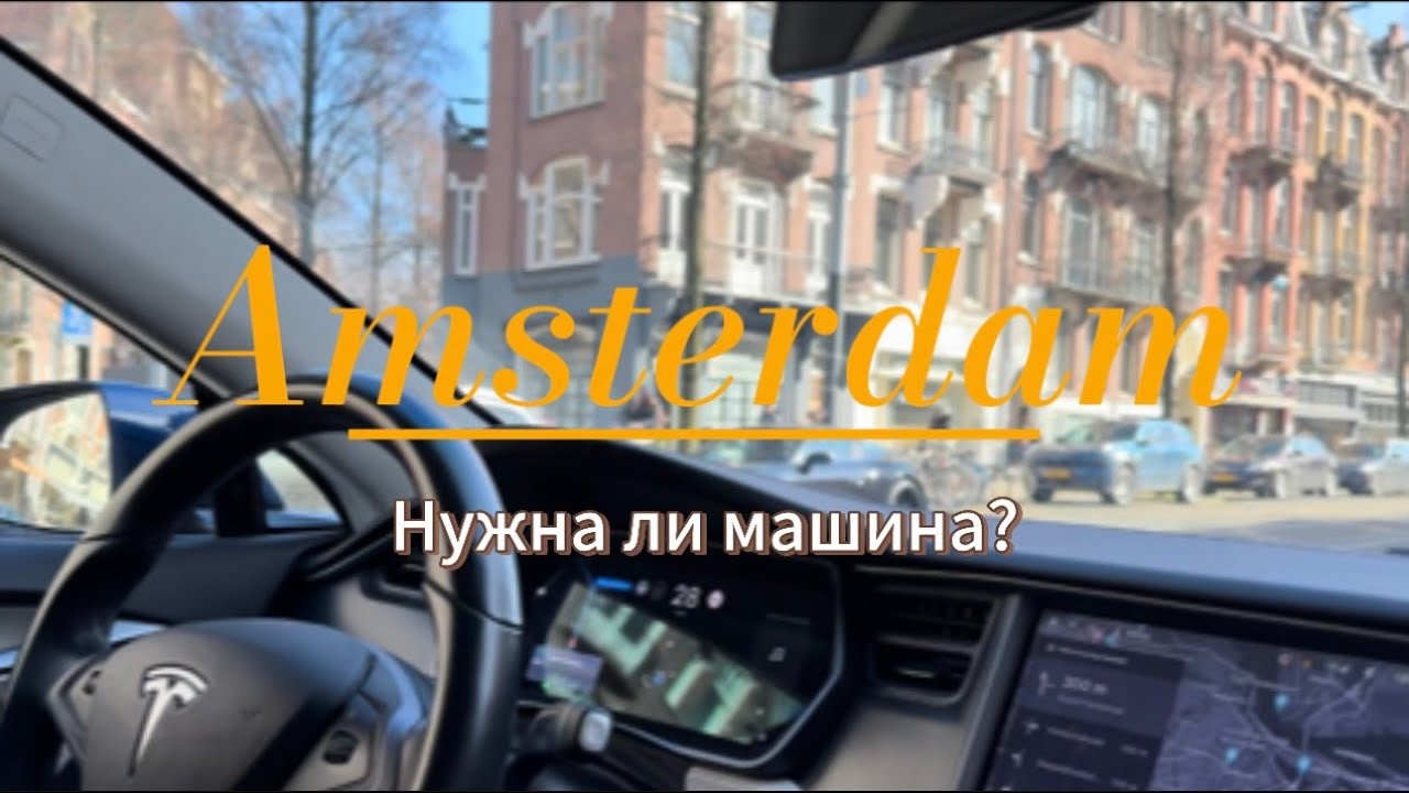 ПОКУПКА МАШИНЫ В НИДЕРЛАНДАХ | Сколько в месяц обходится TESLA S | Есть ли необходимость в машине?