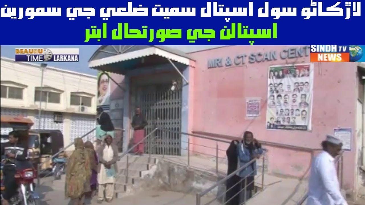 Larkana Time - Civil Hospital Larkana - 25 January 2020