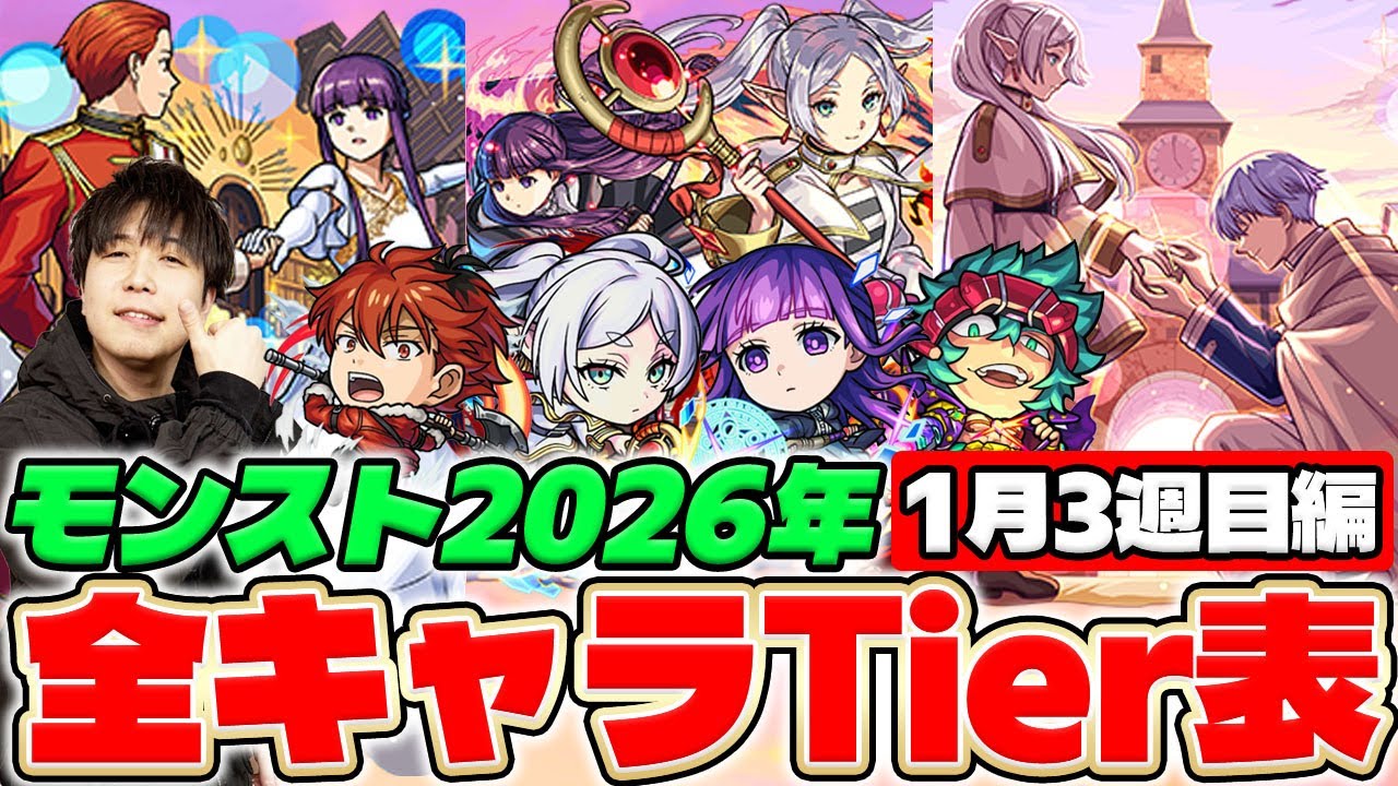 【Tier】《フリーレン第2弾》ガチャ全6キャラの最終評価、獣神化改コロンブス。2026年全キャラTier #2 【モンスト】