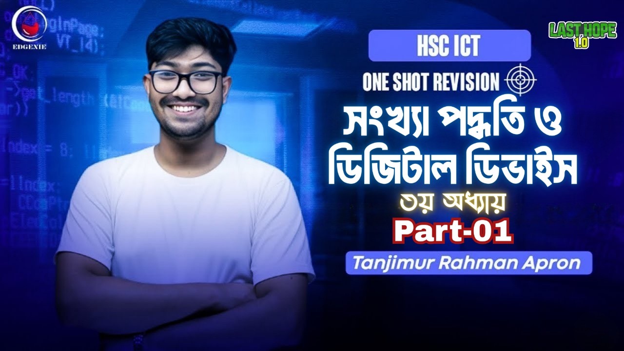 সংখ্যা পদ্ধতি ও ডিজিটাল ডিভাইস HSC ICT Chapter 3
