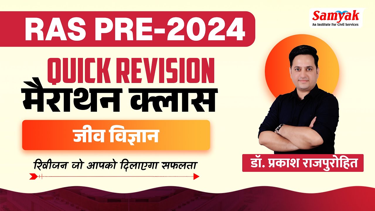 RAS PRE 2024 QUICK REVISION MARATHON CLASSES | Biology by Dr. Prakash Rajpurohit #1  SAMYAK