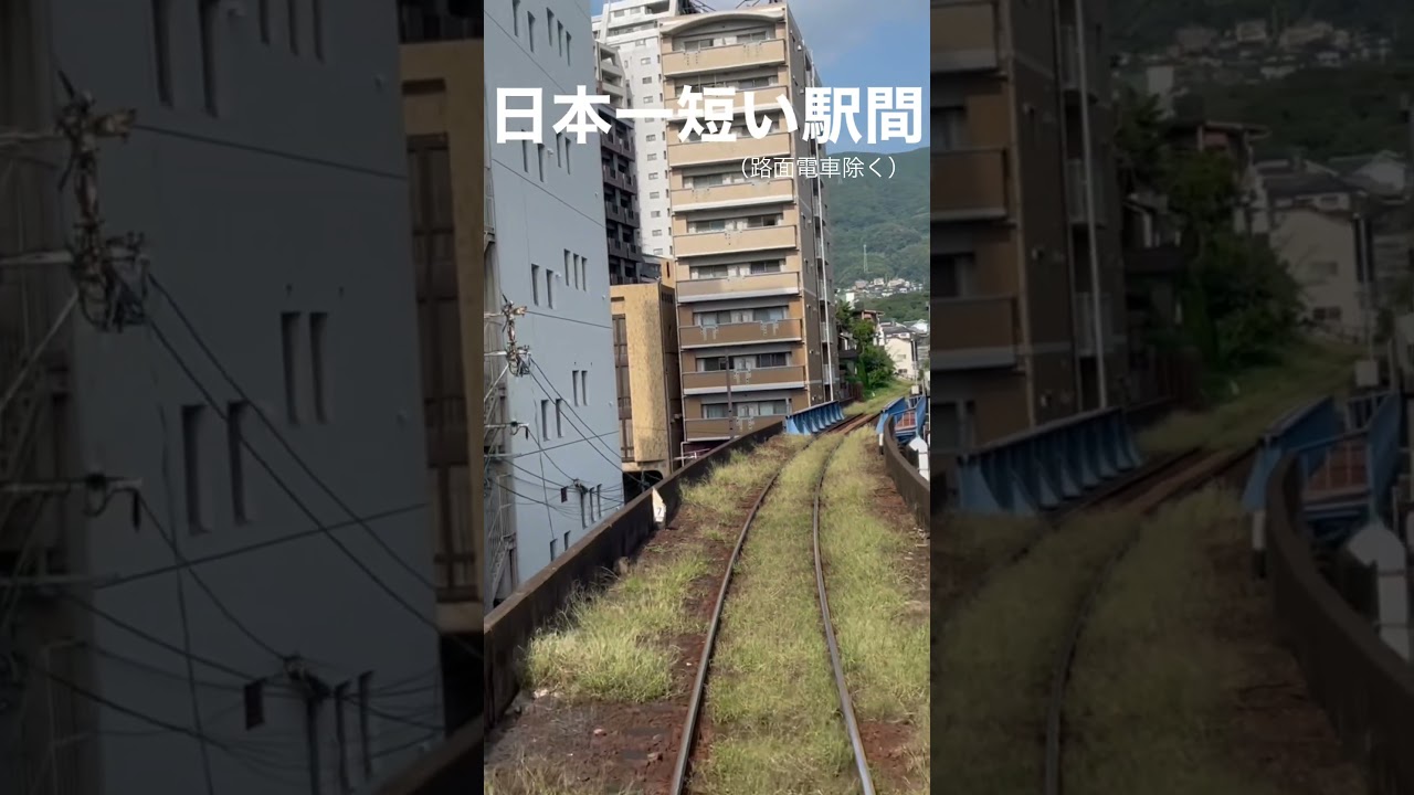 ［近すぎ］日本一短い駅間！