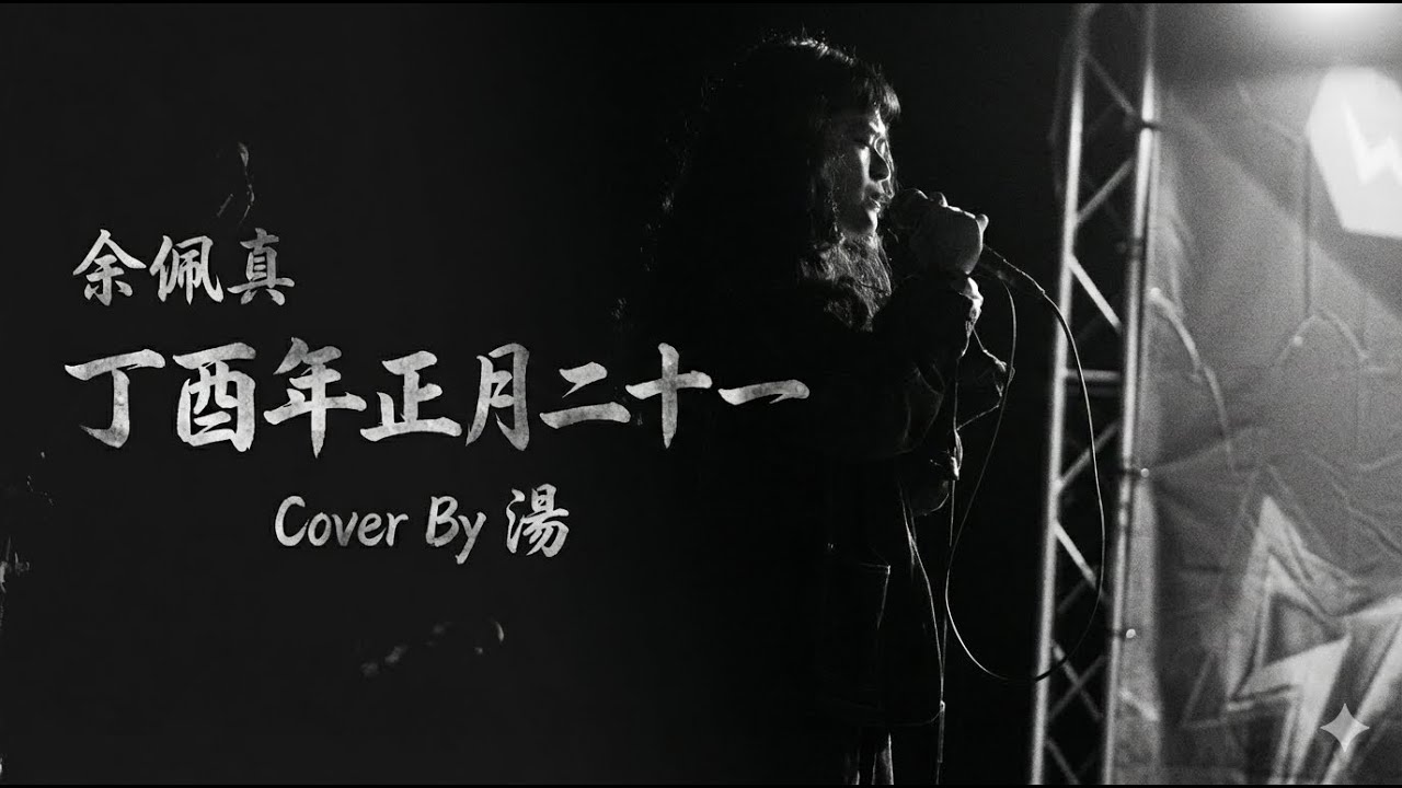 余佩真JenJen 丁酉年正月二十一_ Cover By 湯、E翔、杜昌【冬日弦語】2025 小成發