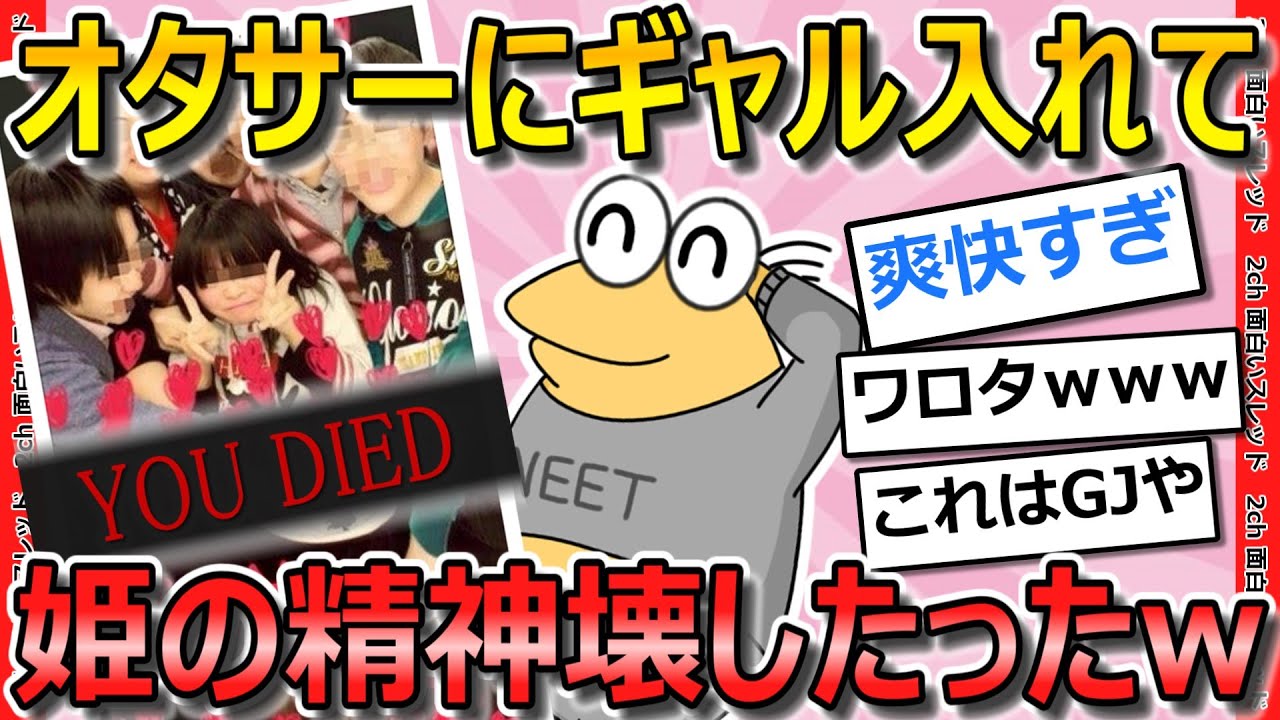 【2ch面白いスレ】「オタサーの姫」がウザすぎたからギャル投入して精神破壊したったwww【ゆっくり解説】