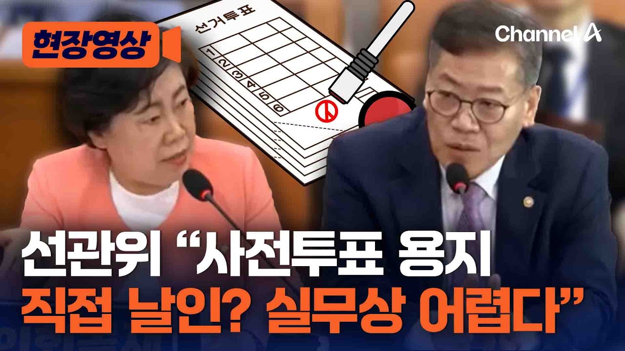 선관위 &ldquo;사전투표 용지 직접 날인은 실무상 어렵다&rdquo; [현장영상] / 채널A