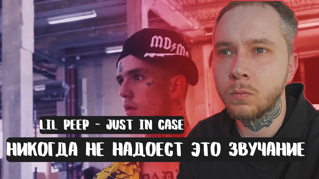 Lil Peep - JUST IN CASE | РЕАКЦИЯ REACTION