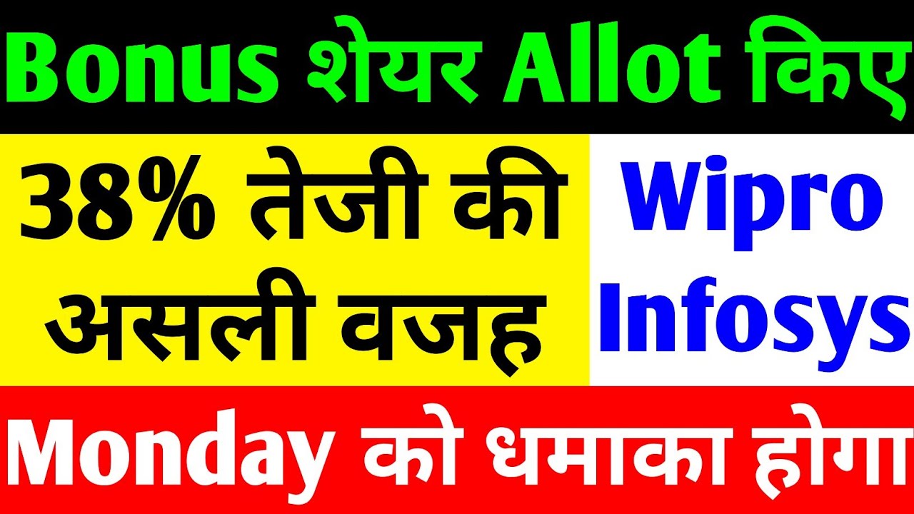 BONUS शेयर ALLOT किए 🔴 WIPRO SHARE LATEST NEWS 🔴 INFOSYS SHARE LATEST NEWS TODAY 🔴 WIPRO SHARE