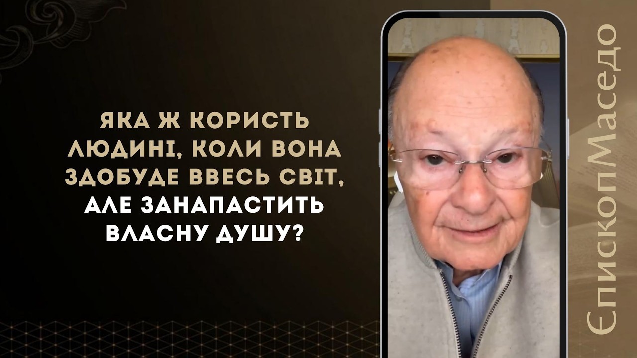Яка ж користь людині, коли вона здобуде ввесь світ, але занапастить власну душу?