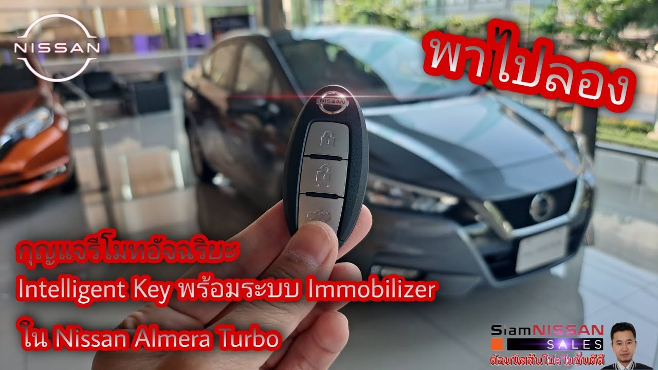 พาไปลอง กุญแจรีโมทอัจฉริยะ พร้อมระบบ Immobilizer ใน [Nissan Almera Turbo]