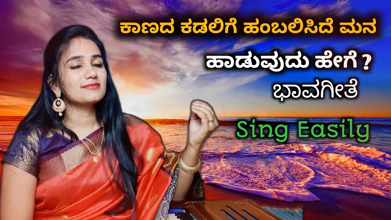 ಕಾಣದ ಕಡಲಿಗೆ ಹಾಡುವುದು ಹೇಗೆ ? ☺️ How to sing kannada bhavgeete | kanada kadalige |