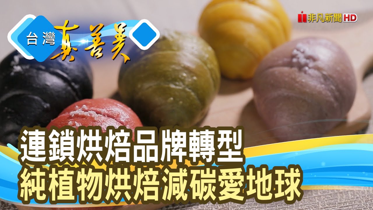 減碳環保的“純植物烘焙”｜一之軒｜【台灣真善美】2025.09.21