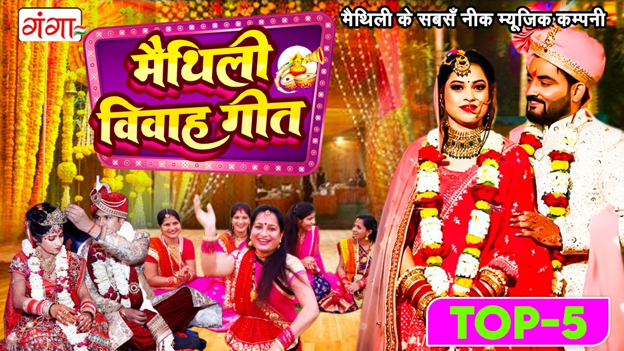 मैथिली TOP 5 पारंपरिक विवाह गीत |TOP 5 Vivah Songs |Maithili Vivah Jukebox |Maithili Vivah Geet 2023