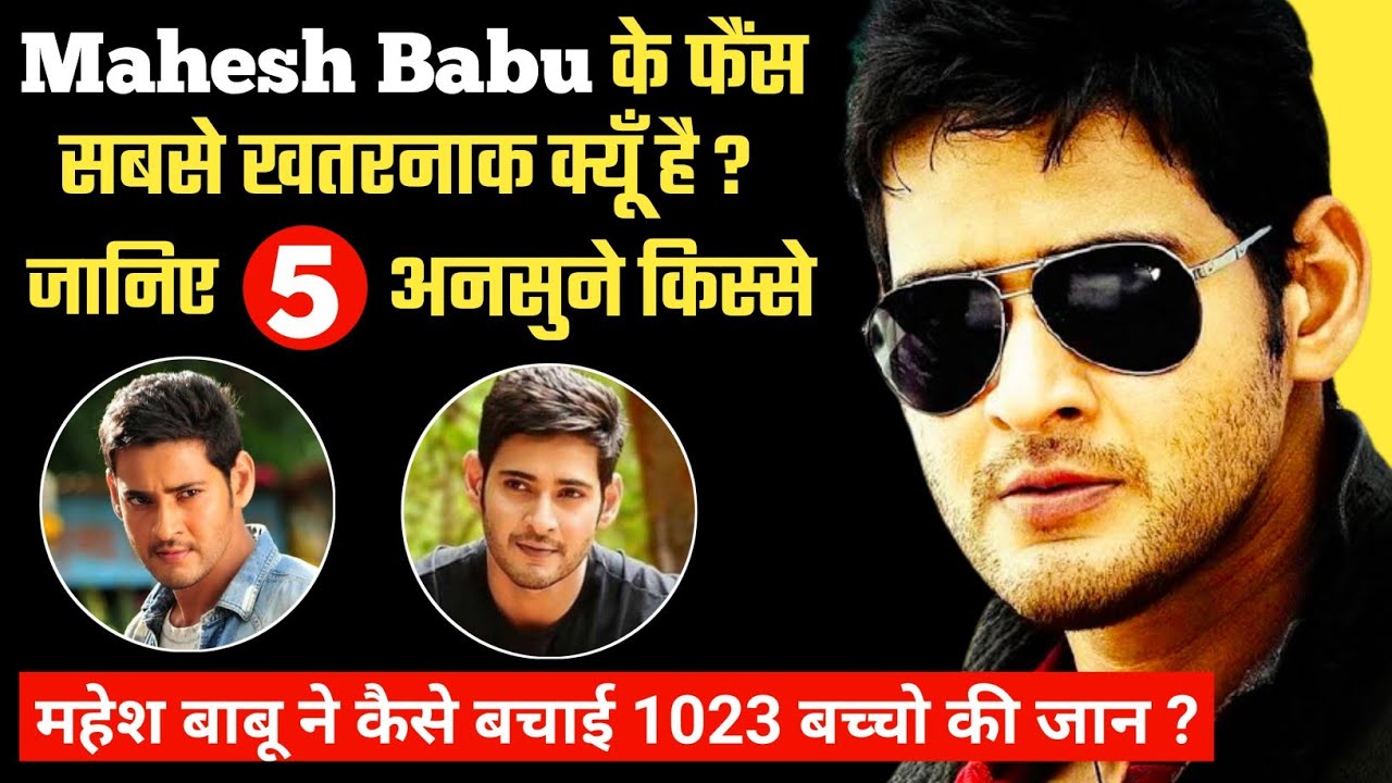 Mahesh Babu के फैंस ने किसे Kidnap कर लिया था ? Mahesh Babu Biography Family Filmography Movie Facts