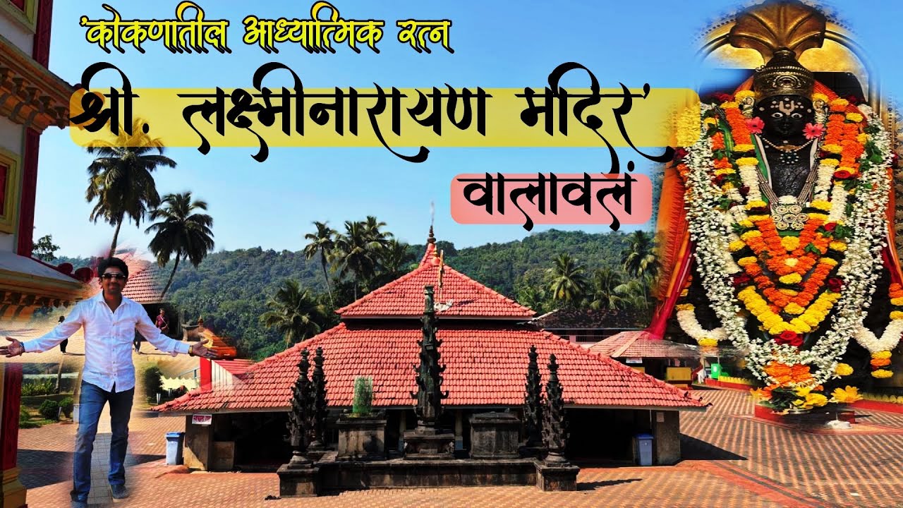 Shri dev Laxminarayan darshan, Walaval ,वालावलंचं