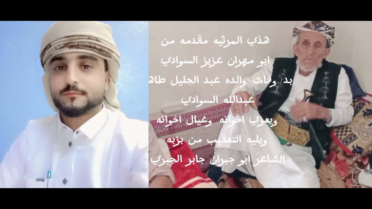 مرثيه بعد وفات الولد عبدالجليل السوادي/من ابومهران السوادي/وتعقيب ابو جبران الجبري/ادا ايمن هيسان