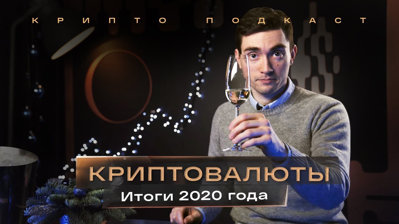Happy New Year 2021! Crypto Podcast #26