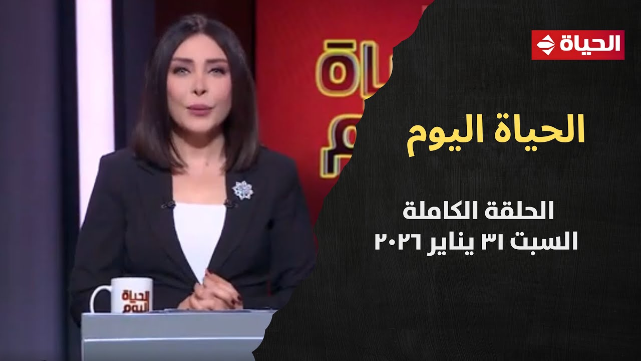 الحياة اليوم - لبنى عسل | السبت 31 يناير 2026 - الحلقة رقم 293