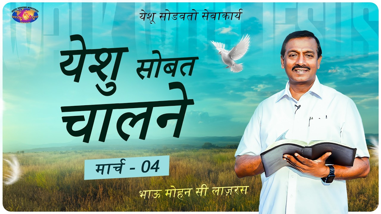 येशु सोबत चालने || भाऊ मोहन सी लाज़रस || मार्च 04 || मराठी