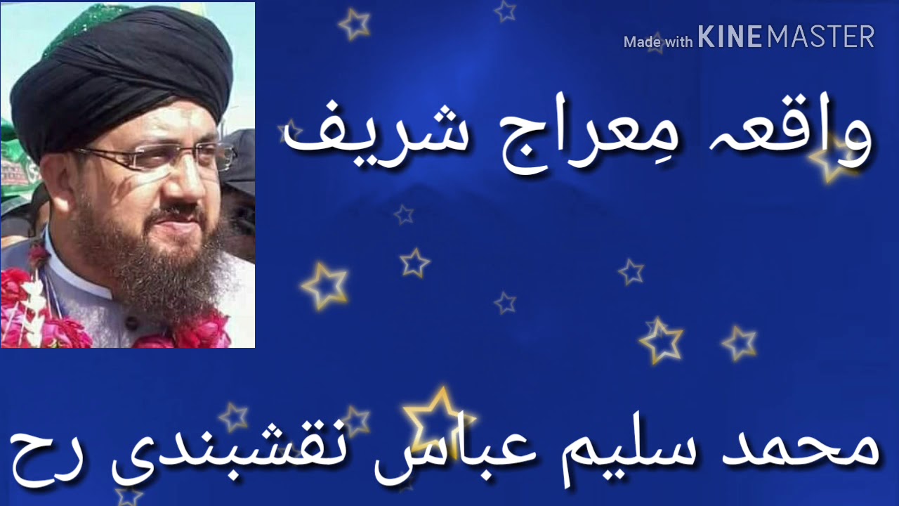 واقعہ مِعراج شریف : سلیم عباس نقشبندی رح