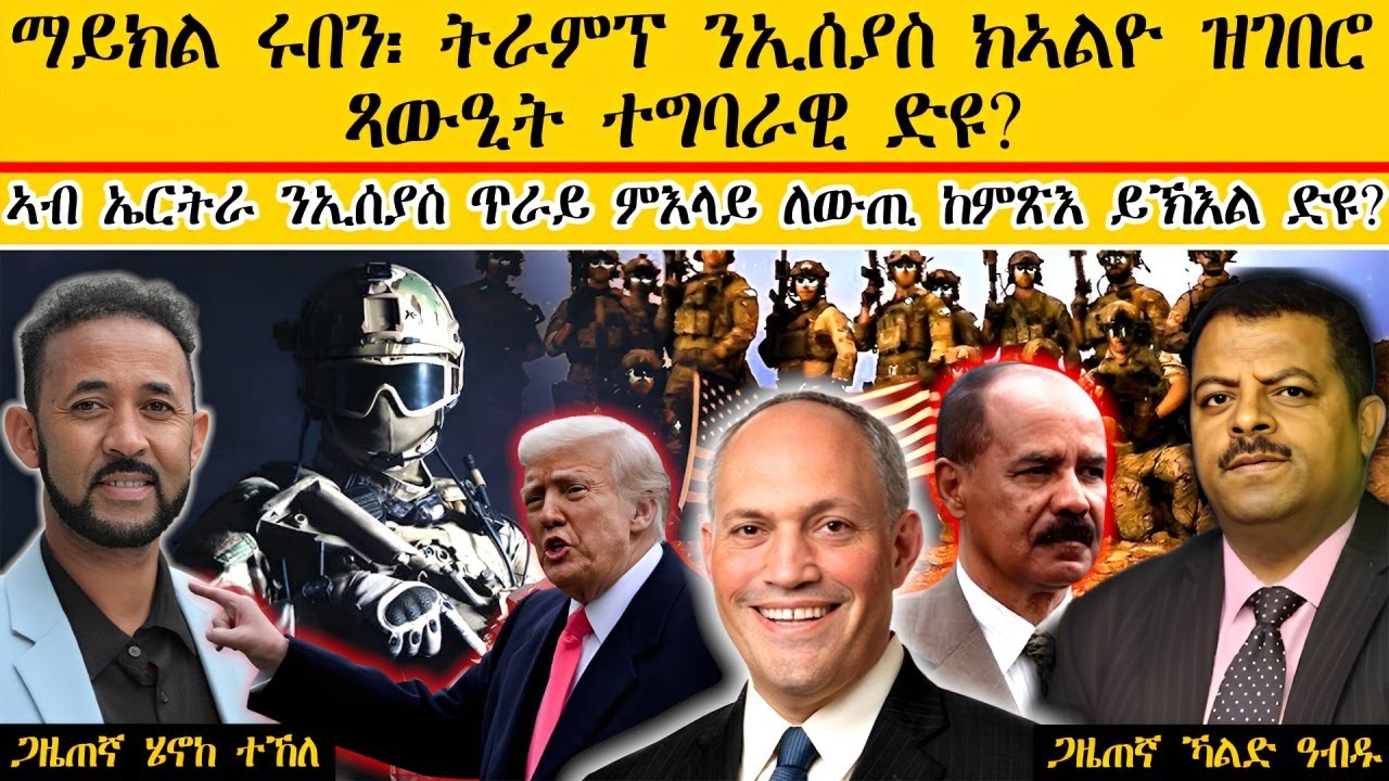 ERIPM |ማይክል ሩበን፡ ትራምፕ ንኢሰያስ ክኣልዮ ዝገበሮ ጻውዒት ተግባራዊ ድዩ?  ኣብ ኤርትራ ንኢሰያስ ጥራይ ምእላይ ለውጢ ከምጽእ ይኽእል ድዩ?