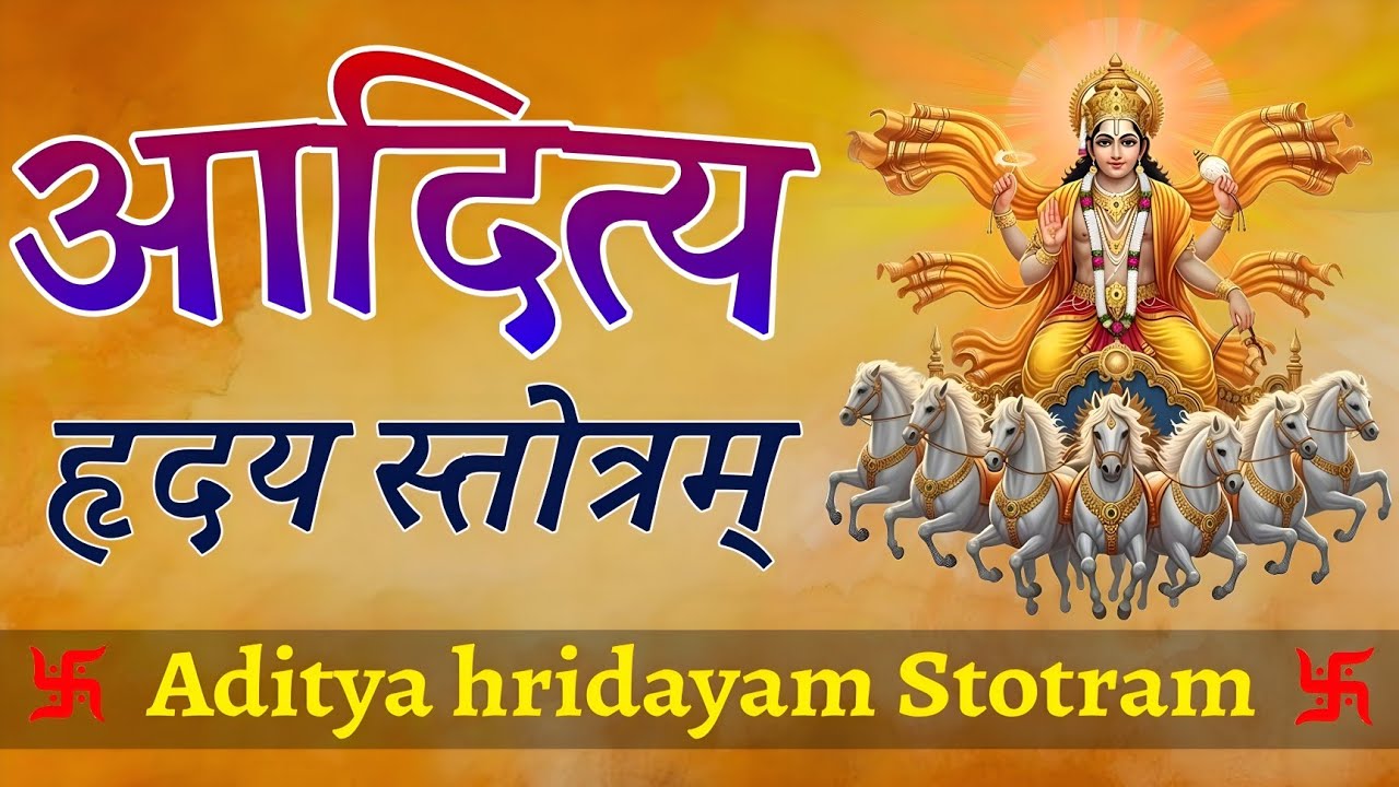 Aditya hriday Stotram With lyrics। आदित्य हृदय स्तोत्र। भगवान सूर्य का शक्तिशाली स्तोत्र जरूर सुनें