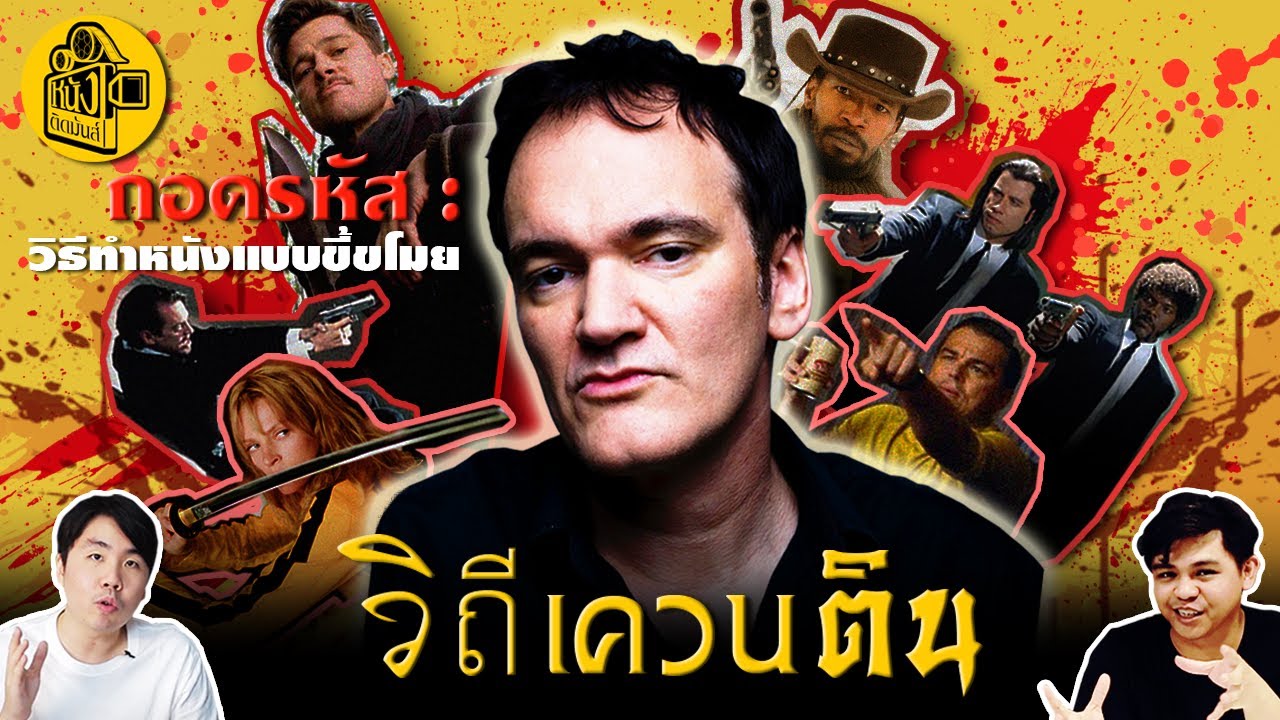 วิถีเควนติน : วิเคราะห์โครงสร้างการทำหนังของ 