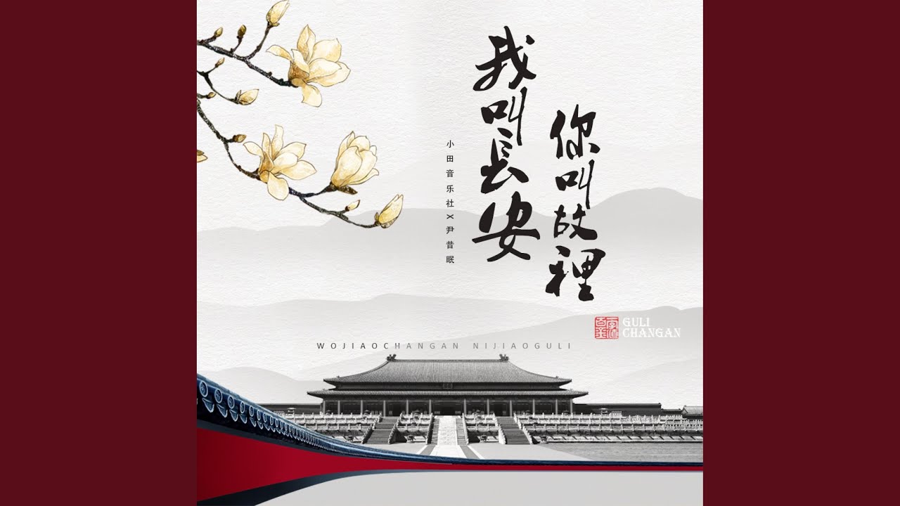 我叫长安,你叫故里