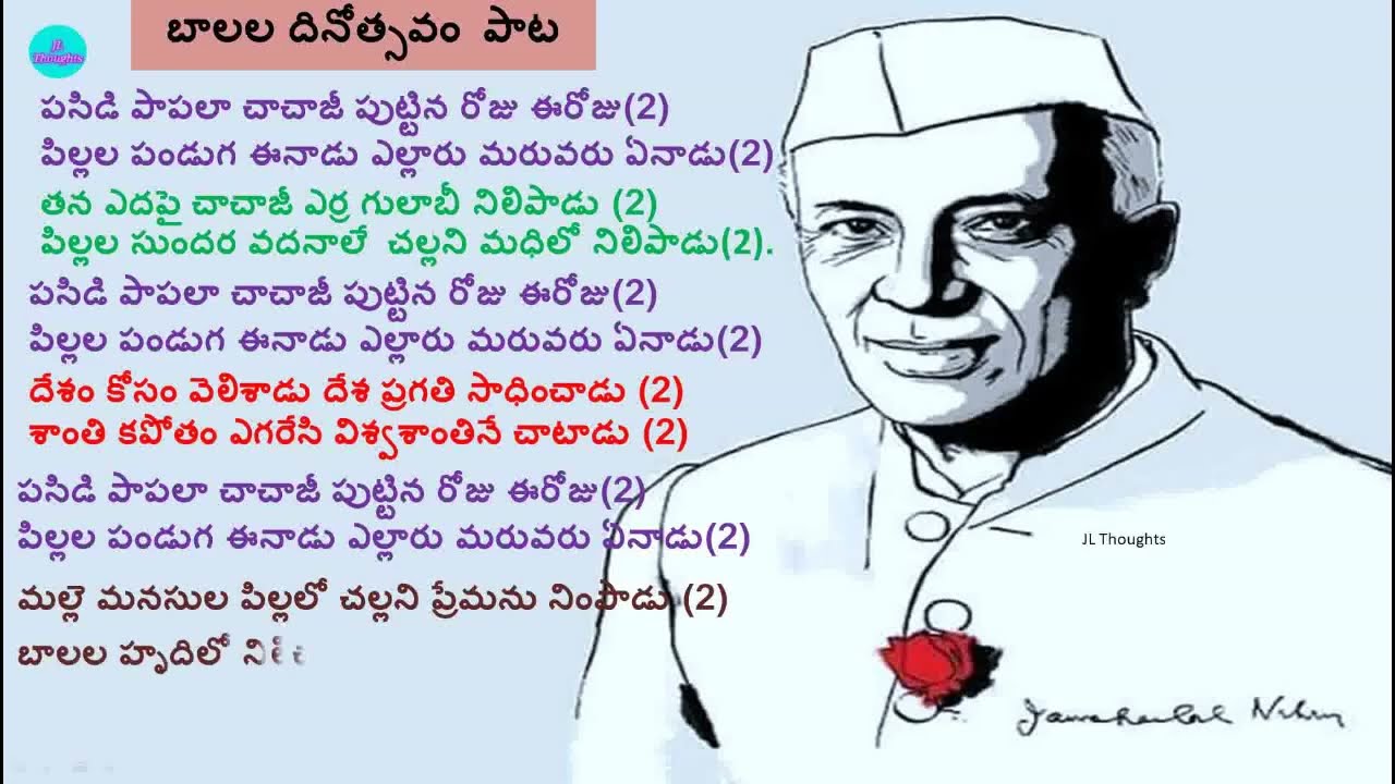Balala dinotsavam song|Pasidi Papala ChachaJi telugu song |పసిడి పాపలా చాచాజీ పాట |బాలలదినోత్సవం పాట