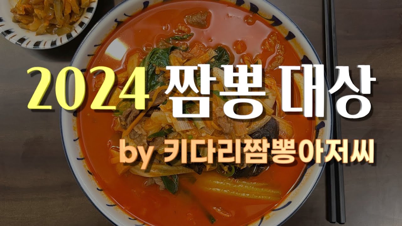 2024 짬뽕대상 by 키다리짬뽕아저씨