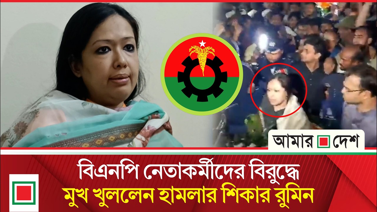 শহীদ মিনারে দেশীয় অ/স্ত্র/শ/স্ত্র দিয়ে সংঘবদ্ধ আ/ক্র/ম/ণের অ/ভি/যোগ রুমিন ফারহানার | Amar Desh